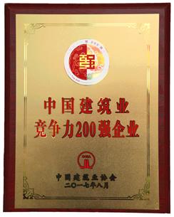 喜大普奔！公司捧回“2016年度中國(guó)建筑業(yè)競(jìng)爭(zhēng)性200強(qiáng)企業(yè)”獎(jiǎng)牌!