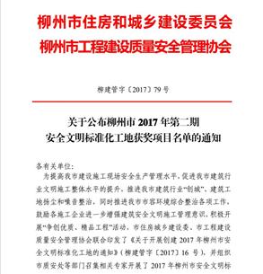 公司6個(gè)項(xiàng)目獲得柳州市2017年第二期“安全文明標(biāo)準(zhǔn)化工地”榮譽(yù)稱號