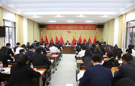 廣西建工冶建第一次團(tuán)代會(huì)勝利召開！