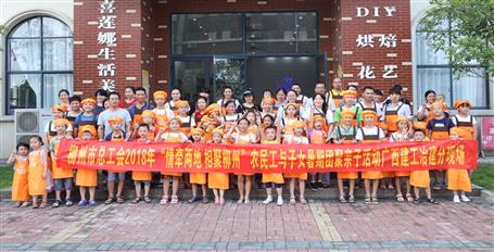 公司工會組織開展農(nóng)民工親子活動