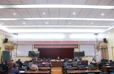 公司召開(kāi)黨支部書記抓黨建工作述職評(píng)議考核會(huì)議