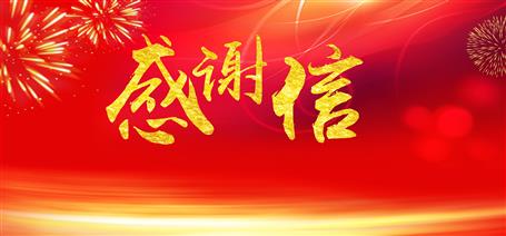 點(diǎn)贊！住建廳給公司寄來感謝信！
