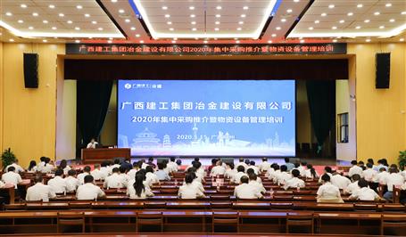 公司召開2020年集中采購推介暨物資設備管理培訓會