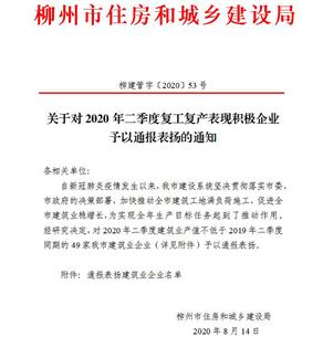 公司獲柳州市住建局通報(bào)表?yè)P(yáng)！