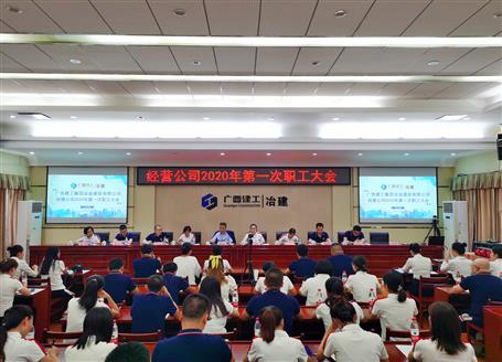 經(jīng)營(yíng)公司召開2020年第一次職工大會(huì)