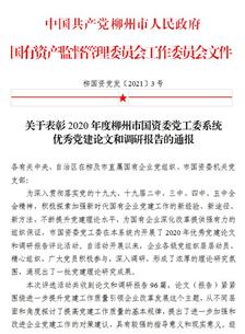 喜訊！公司四篇論文獲柳州市國資委黨工委表彰