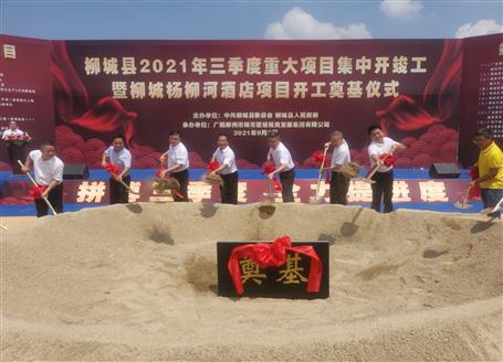 24億元！覃振華參加柳城縣重大項(xiàng)目集中開竣工儀式