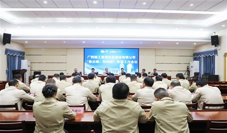 【奮戰(zhàn)四季度·決勝全年穩(wěn)】冶建公司召開“穩(wěn)業(yè)績、防風(fēng)險”專題工作會議