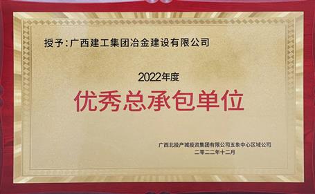 第二名！冶建公司這個項目獲業(yè)主頒發(fā)“優(yōu)秀總承包單位”榮譽(yù)