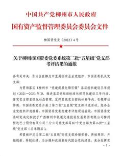 公司4個(gè)黨支部獲評為柳州市國資委黨委系統(tǒng)第二批五星級黨支部