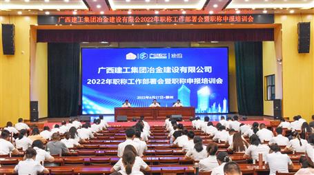 冶建公司召開(kāi)2022年職稱(chēng)工作部署會(huì)暨職稱(chēng)申報(bào)培訓(xùn)會(huì)