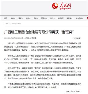 【媒體關(guān)注】人民網(wǎng)、柳州日?qǐng)?bào)報(bào)道冶建公司再獲魯班獎(jiǎng)