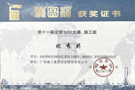 冶建金港分公司項(xiàng)目榮獲第十一屆“龍圖杯”全國BIM大賽優(yōu)秀獎