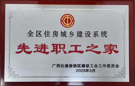 喜報(bào)！冶建公司工會(huì)獲評(píng)“2022年度全區(qū)住房城鄉(xiāng)建設(shè)系統(tǒng)先進(jìn)職工之家”榮譽(yù)稱(chēng)號(hào)