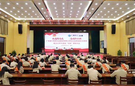 冶建公司召開紀(jì)念五四運(yùn)動104周年暨2023年共青團(tuán)“五四”表彰大會