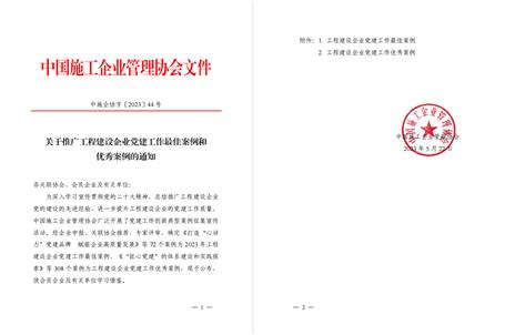 【喜訊】冶建公司黨建工作案例獲評為全國工程建設企業(yè)黨建優(yōu)秀案例！