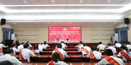冶建公司機關黨委召開慶祝中國共產黨成立102周年暨“兩優(yōu)一先”表彰大會