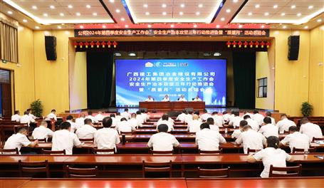 冶建公司召開2024年第四季度安全生產(chǎn)工作會、安全生產(chǎn)治本攻堅三年行動推進會暨“質(zhì)量月”活動總結(jié)會