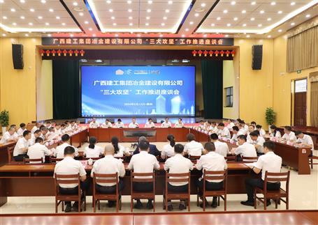 解疑惑、聚合力、攻難關(guān)丨冶建公司“三大攻堅(jiān)”工作推進(jìn)座談會(huì)召開(kāi)