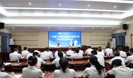 冶建公司召開項(xiàng)目結(jié)算工作推進(jìn)會